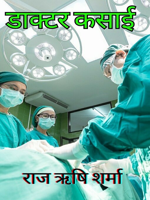 Title details for डॉक्टर कसाई by राज ऋषि शर्मा - Available